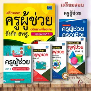 หนังสือ คู่มือเตรียมสอบ ครูผู้ช่วย เอกคณิตศาสตร์ เอกวิทยาศาส…