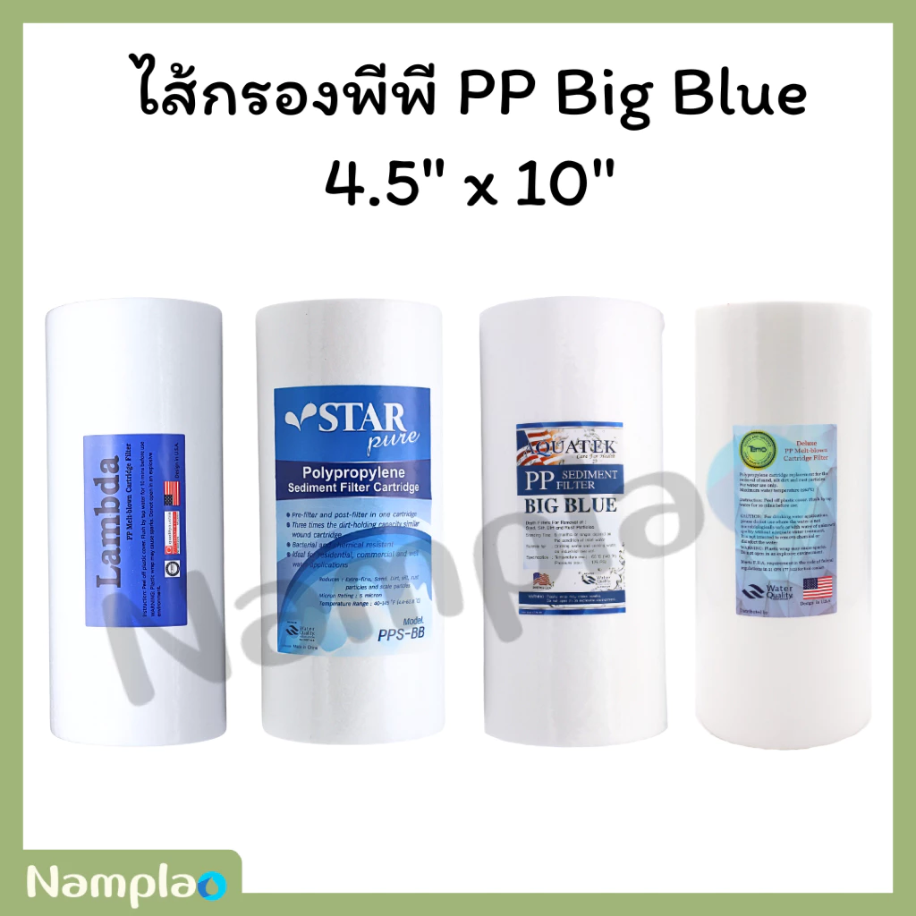 รวมทุกยี่ห้อ lambda ,starpure,tema,aquatek ไส้กรองพีพี PP บิ๊กบลู bigblue ขนาด 4.5 x 10 นิ้ว