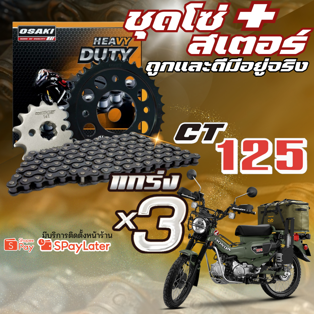 ชุดโซ่สเตอร์ HONDA CT125 | OSAKI ของแท้!! ส่งไว!! 320.sp ราชพฤกษ์