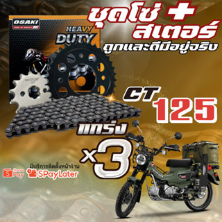 ชุดโซ่สเตอร์ OSAKI HEAVY DUTY HONDA CT-125  ราคาถูก ของแท้!!…