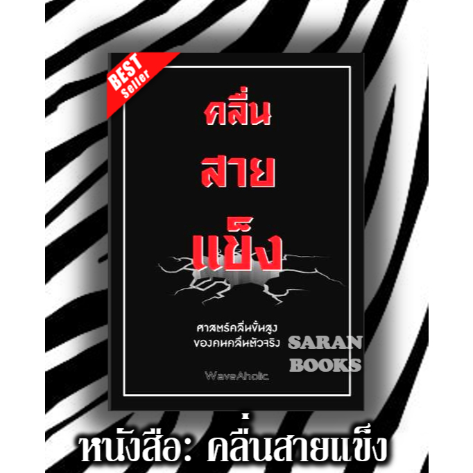 🔥พร้อมส่ง🔥 หนังสือ: คลื่นสายแข็ง ตำราคลื่นนีโอ ฉบับสมบูรณ์ ⚡Smart Money Concept (SMC)⚡