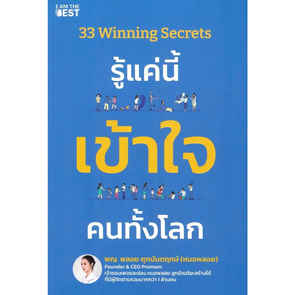 พร้อมส่ง 33 Winning Secrets รู้แค่นี้ เข้าใจฯ#พญ.พลอย ศุภนันตฤกษ์#I AM THE BEST