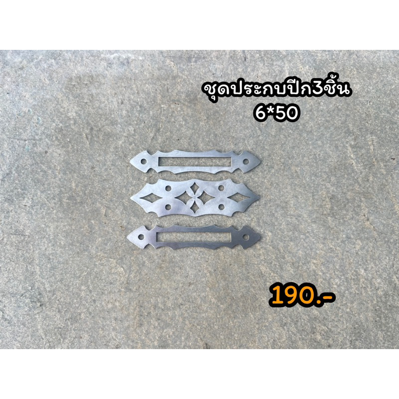 ชุดประกบปีก3ชิ้นลายฉลุ ขัดเงา(สำหรับเครื่องมือช่าง)