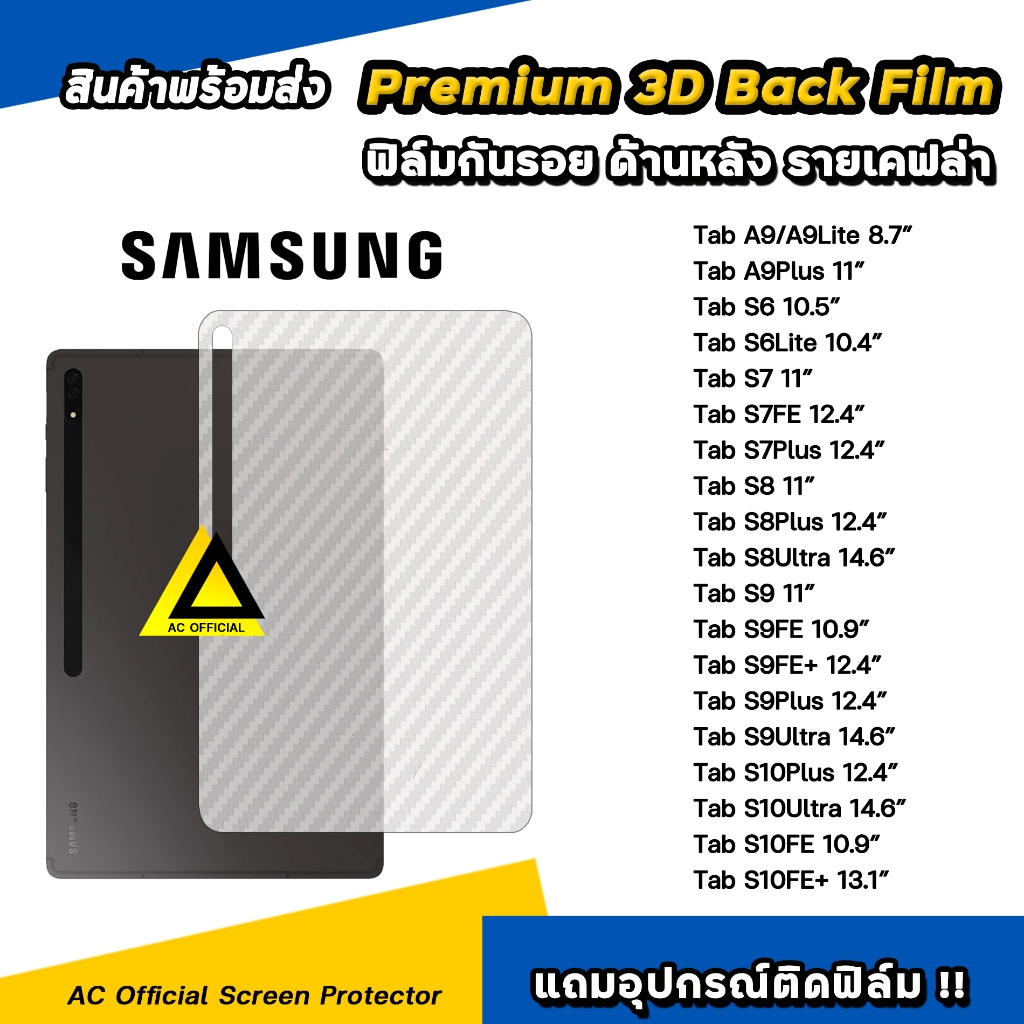 ฟิล์มหลัง เคฟล่า For Samsung Tab A9 Lite A9Plus S10 FE + S10Ultra S10Plus S9 FE S9Ultra S8 Plus S7 แท็บเล็ต tabsamsung