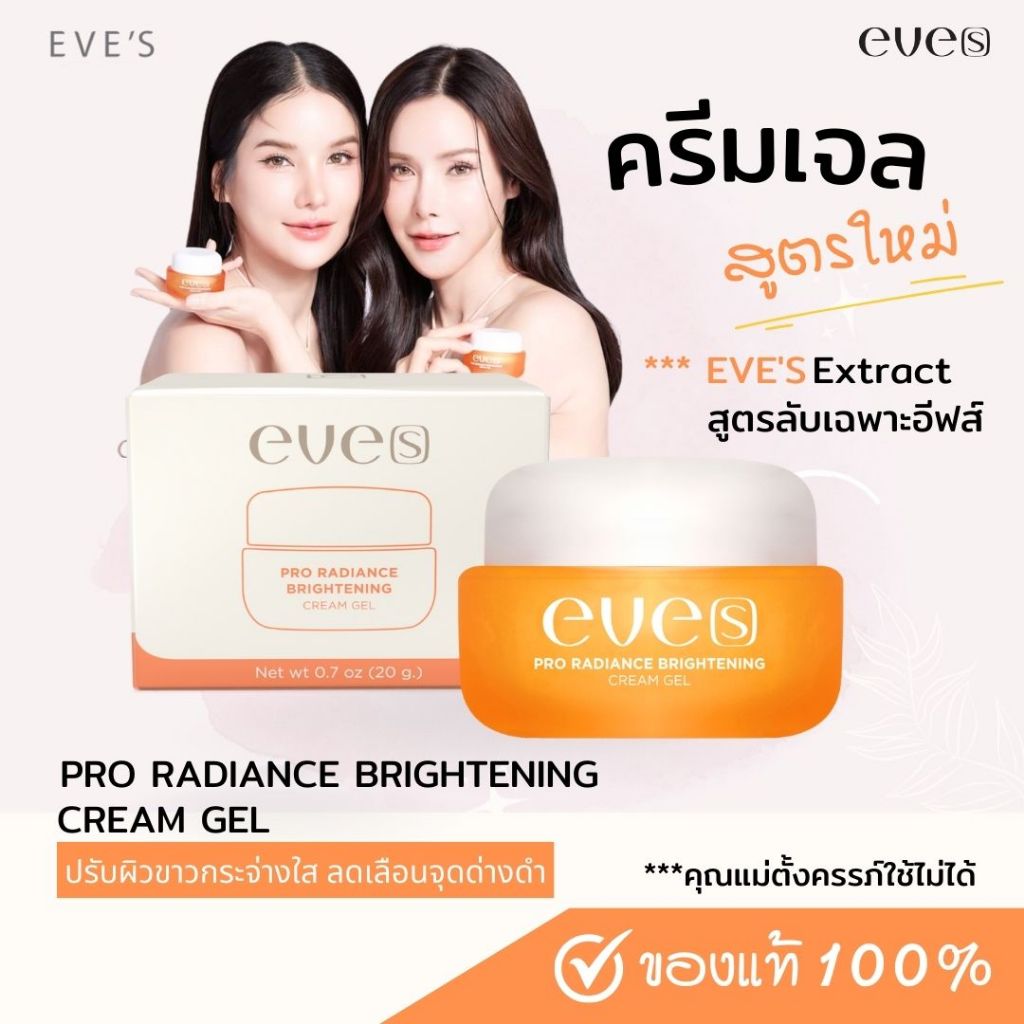 New eves ครีมเจลอีฟส์ ครีมเจลส้ม