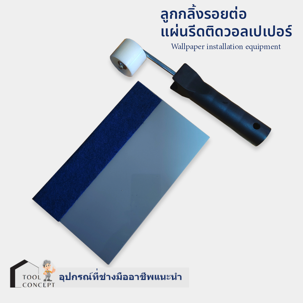 ลูกกลิ้งรอยต่อวอลเปเปอร์ แผ่นรีดไล่ฟองอากาศ สำหรับงานติดตั้งวอลเปเปอร์ สติ๊กเกอร์ ฟิล์ม พรม กระเบื้องยาง