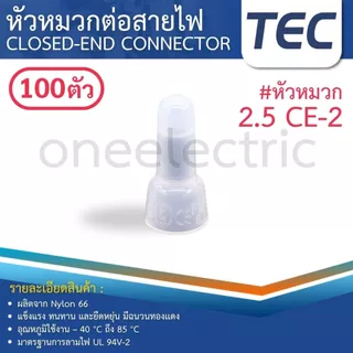 TEC CE (แพค100ตัว) หัวหมวก ต่อสายไฟ หัวหมวกย้ำสายไฟ CLOSED-END CONNECTOR