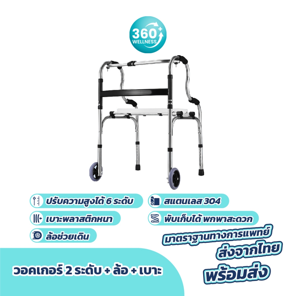 [360wellness] Walker ช่วยเดิน **มีล้อเปลี่ยนขาได้** walker พับได้ วอคเกอร์ อุปกรณ์ช่วยเดิน เครื่องช่