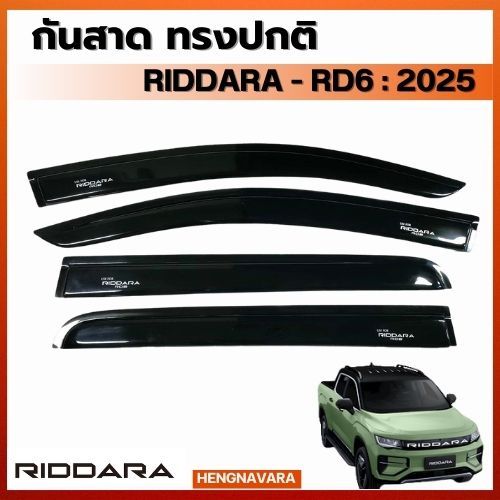 กันสาดประตู RIDDARA RD6 : 2025 (4ประตู)