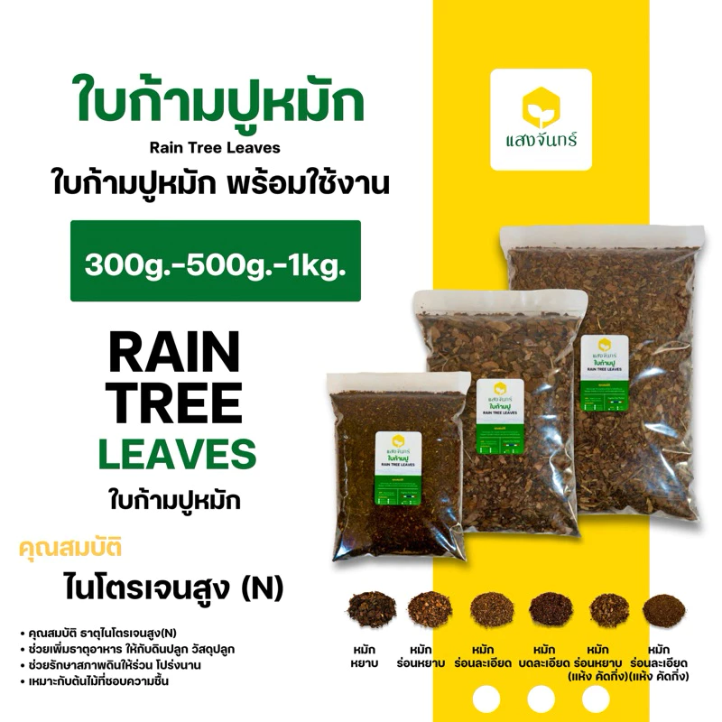 ใบก้ามปูหมัก 300g-500g-1kg ปุ๋ยใบก้ามปูล้วน 100% ไม่ผสมดิน (หมักหยาบ-ร่อนหยาบ-ร่อนละเอียด-คัดกิ่ง) Rain Tree Leaves