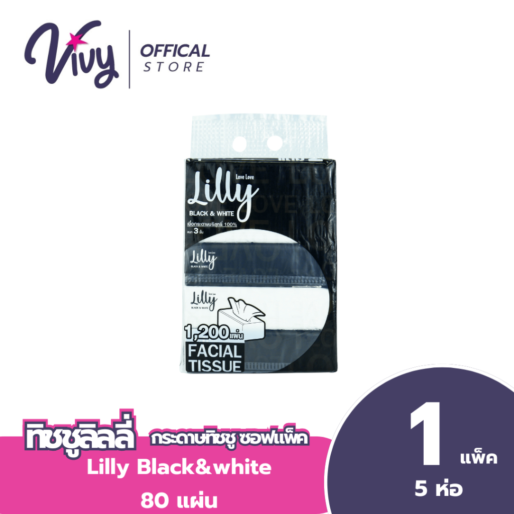 Lilly Tissueกระดาษทิชชูเช็ดหน้าลิลลี่ black and white  : 1 ห่อ (80 แผ่น)