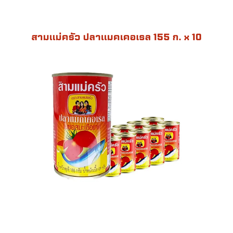 สามแม่ครัว ปลาแมคเคอเรล 155 ก. x 10 THREE LADY COOKS Mackerel 155 g x 10
