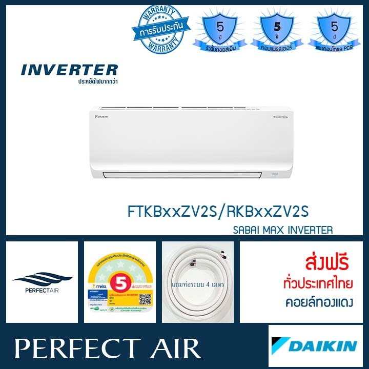[ส่งฟรี] แอร์ไดกิ้น อินเวอร์เตอร์ DAIKIN INVERTER FTKB-ZV2S SABAI MAX INVERTER