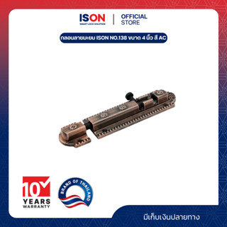 กลอนลายมะยม ISON NO.138 ขนาด 4 นิ้ว สี AC