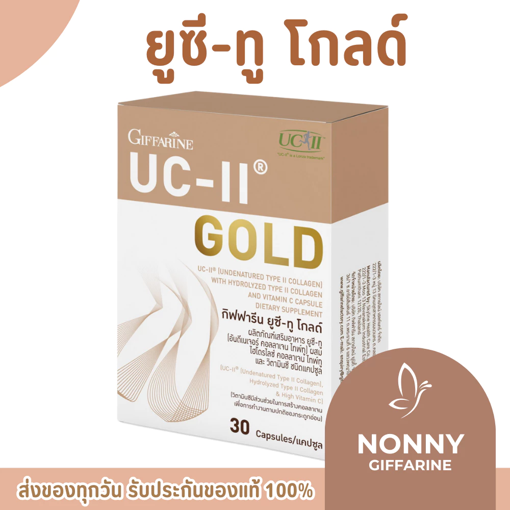 ยูซีทู โกลด์ ( เข้มข้นกว่าเดิม 2 เท่า ) บำรุงข้ออ่อน กระดูก กิฟฟารีน UC-II Gold GIFFARINE
