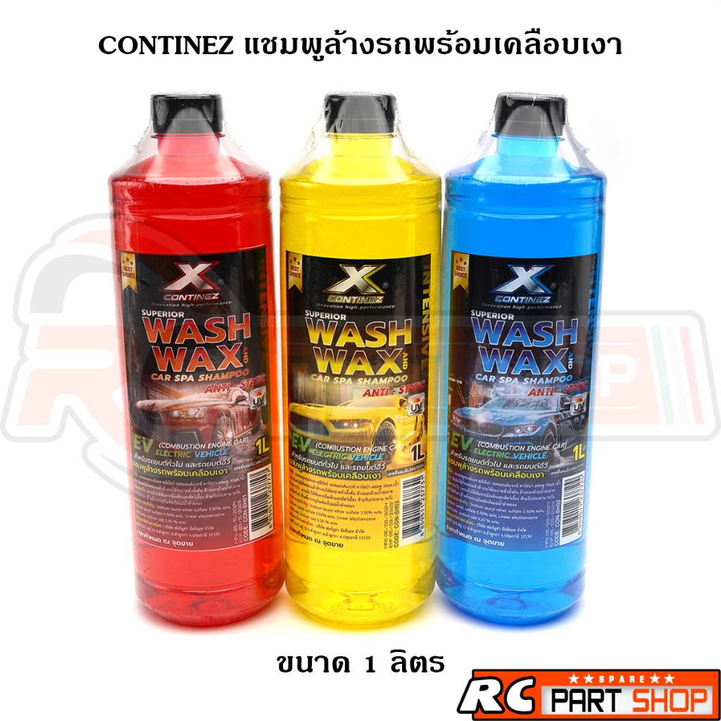 CONTINEZ แชมพูล้างรถพร้อมเคลือบเงา ล้างออกง่ายไม่ทิ้งคราบ (ขนาด 1 ลิตร) มีให้เลือก 3 กลิ่น