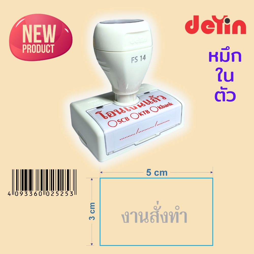 ST (Deyin#4) "3x5 , 3x6.5 , 3.5x7.5 cm " ตรายางสั่งทำ แบบหมึกในตัว หมึกเกรด A กันน้ำ 100% (งานสั่งทำ)