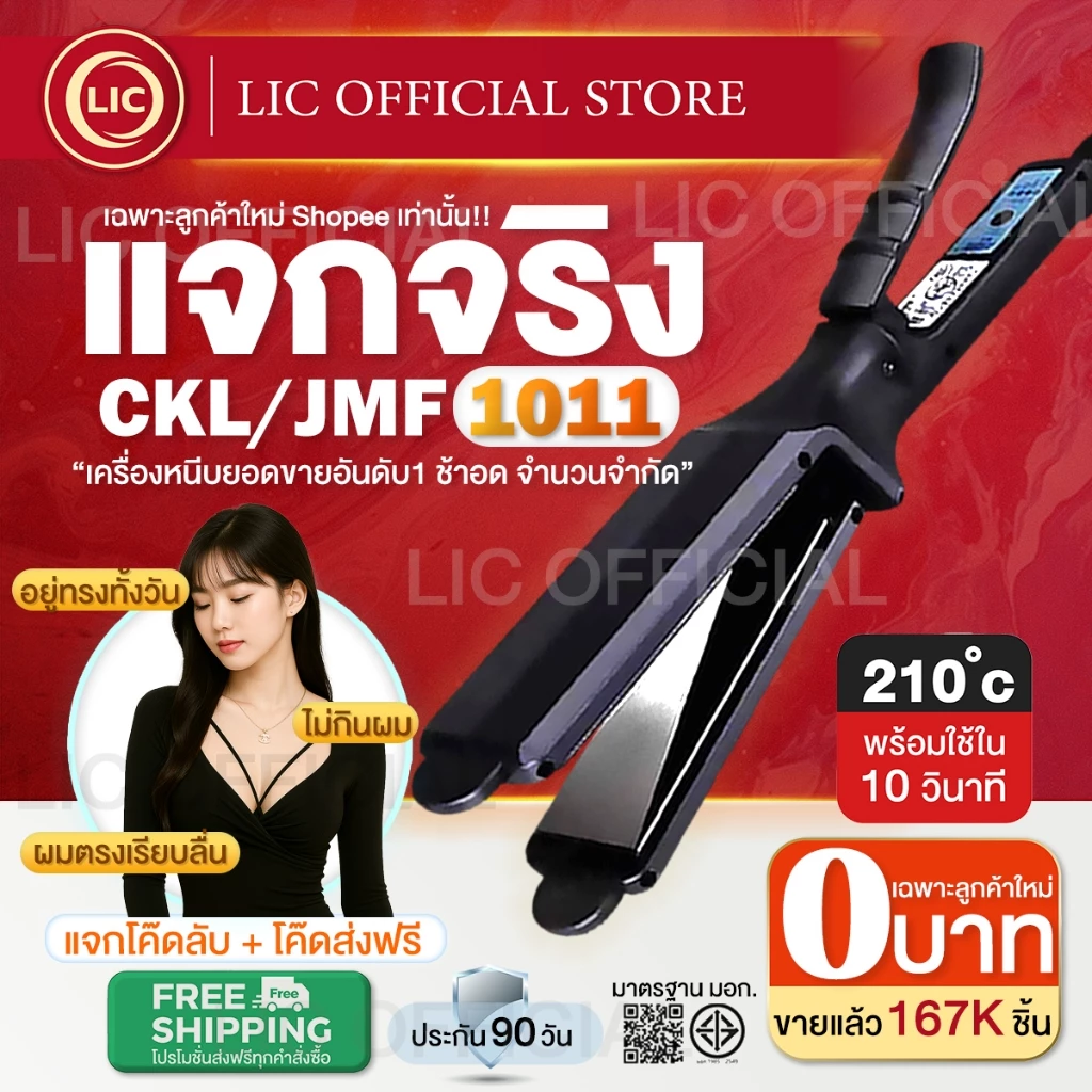 [ลูกค้าใหม่ 0บาท] เครื่องหนีบผม CKL/JMF 1011 ของแท้100% ร้อนเร็ว หน้ากว้าง 4ระดับ หนีบตรง วอลลุ่ม งุ้มปลาย ช่างทำผม