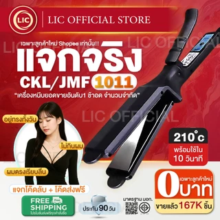 [ลูกค้าใหม่ 0บาท] เครื่องหนีบผม CKL/JMF 1011 ของแท้100% ร้อนเร็ว หน้ากว้าง 4ระดับ หนีบตรง วอลลุ่ม งุ้มปลาย ช่างทำผม