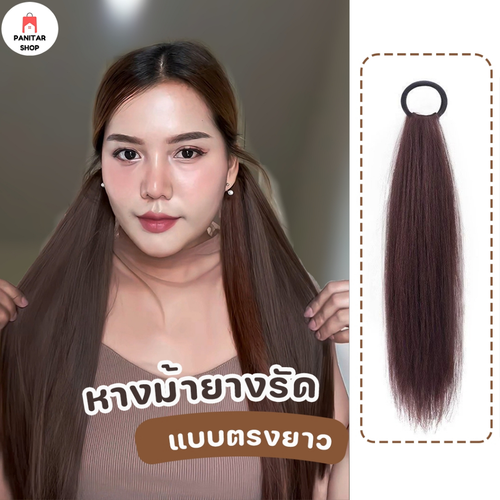 หางม้าผมตรงแบบยางรัด แฮร์พีชเสริมผมหนา น่ารัก สวยงาม มีหางม้าขึ้นทันที
