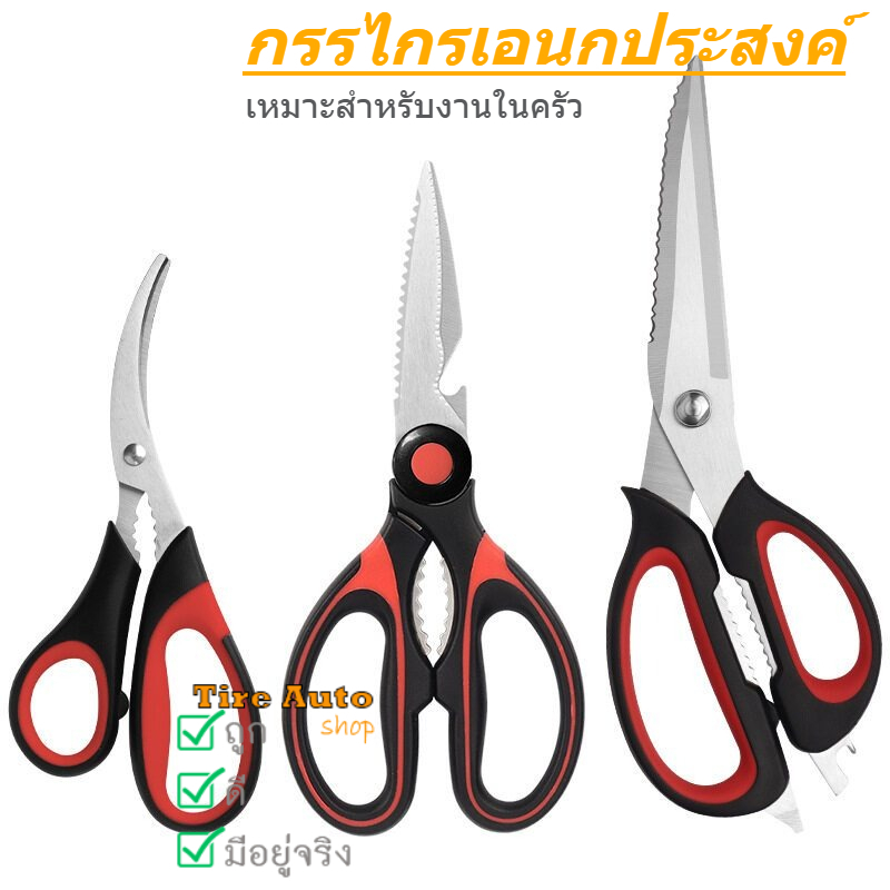 กรรไกร ตัดเนื้อ แบบโค้ง กรรไกรตัดอาหาร สเตนเลส ด้ามสีแดง-ดำ ใช้งานอเนกประสงค์ ราคา/ชิ้น สินค้าในไทย