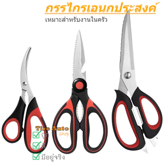 กรรไกร ตัดเนื้อ แบบโค้ง กรรไกรตัดอาหาร สเตนเลส ด้ามสีแดง-ดำ ใช้งานอเนกประสงค์ ราคา/ชิ้น สินค้าในไทย