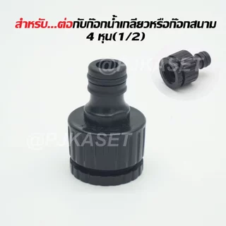 สินค้าเกรดคุณภาพ หัวต่อก๊อกน้ำ ข้อต่อก๊อกน้ำ ข้อต่อสวมเร็ว ข้อต่อสวมเร็วสำหรับต่อสายยาง 1/2" (4 หุน)