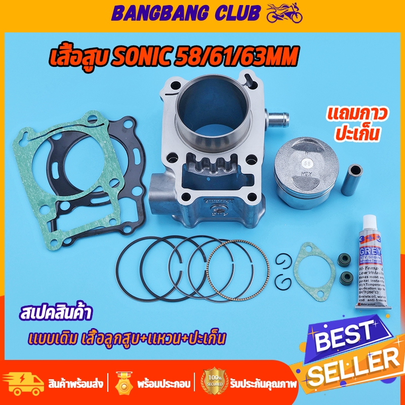 เสื้อสูบ sonic 58/61/63MM เสื้อสูบ+ลูกสูบ ครบชุด โซนิค พร้อมลูก แหวน สลัก กิ๊บล๊อก เสื้อสูบแต่ง พร้อ