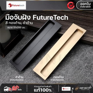 Futuretech มือจับฝัง อลูมิเนียม | 1F052 สี ทองด้าน/ดำด้าน ขน…