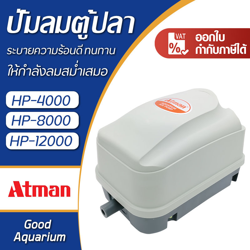 ปั๊มลม ATMAN ปั๊มลมตู้ปลา ปั้มลม รุ่น  ปั้มลมตู้ปลา บ่อปลา มีแผ่นกรองฝุ่นละซับเสียง เสียงเงียบ