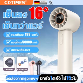GDTIMES พัดลมพกพา พัดลมมือถือความเร็วสูง 199 แบตใหญ่ 50000MA…