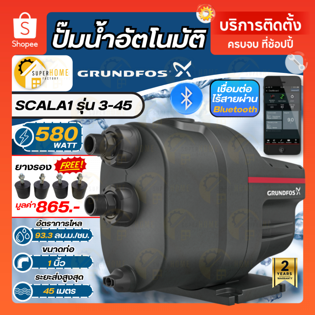 ฟรียางรอง GRUNDFOS ปั๊มอัตโนมัติ SCALA1 รุ่น 3-45 กำลัง 580วัตต์ แรงดันคงที่ ปั้มน้ำ ปั๊มน้ำ กุนฟอส สกาล่า ปั้ม