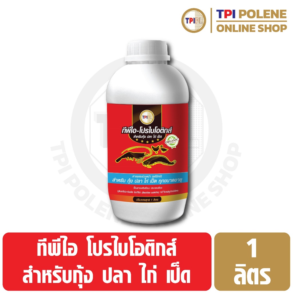 โปรไบโอติกส์ สำหรับ กุ้ง ปลา ไก่ เป็ด ทีพีไอ ขนาด 1 ลิตร