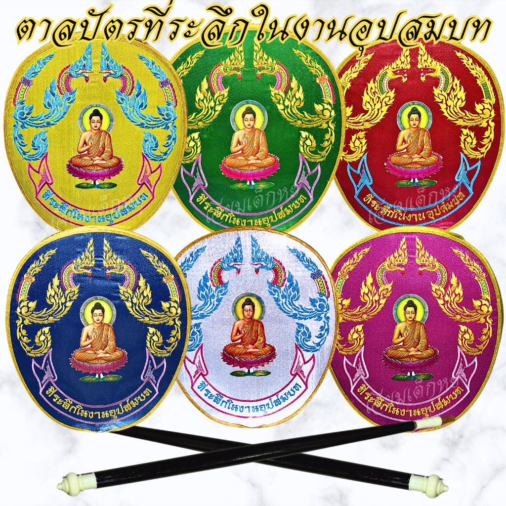 ตราเต่ามังกร ตาลปัตร ตาลปัตรที่ระลึกงานอุปสมบท ตาลปัตรลายพญานาค เนื้อผ้าต่วน ด้ามไม้