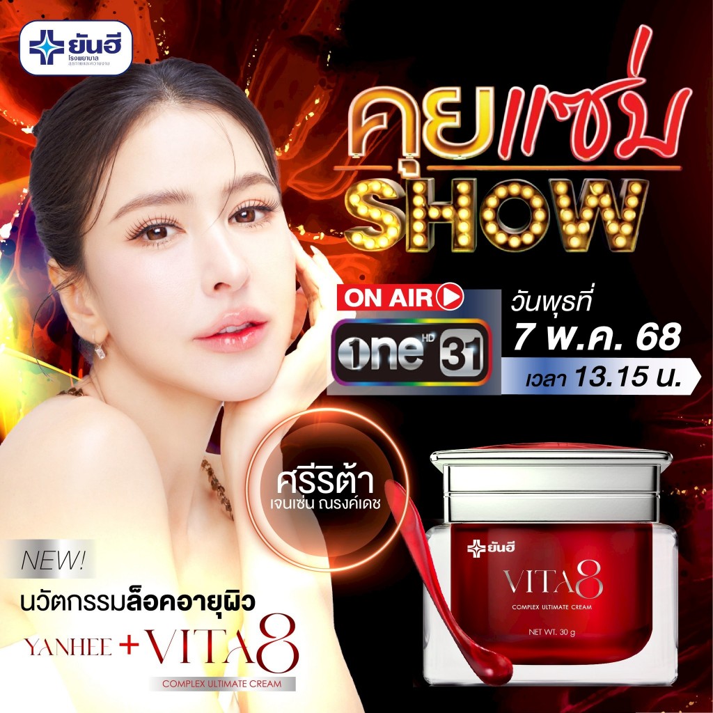 Yanhee Vita8 Complex Ultimate Cream ยันฮีไวต้าเอจ คอมเพล็กซ์ อัลติเมทครีม นวัตกรรมย้อนวัยผิว ล็อคผิวเด็ก — صورة 2