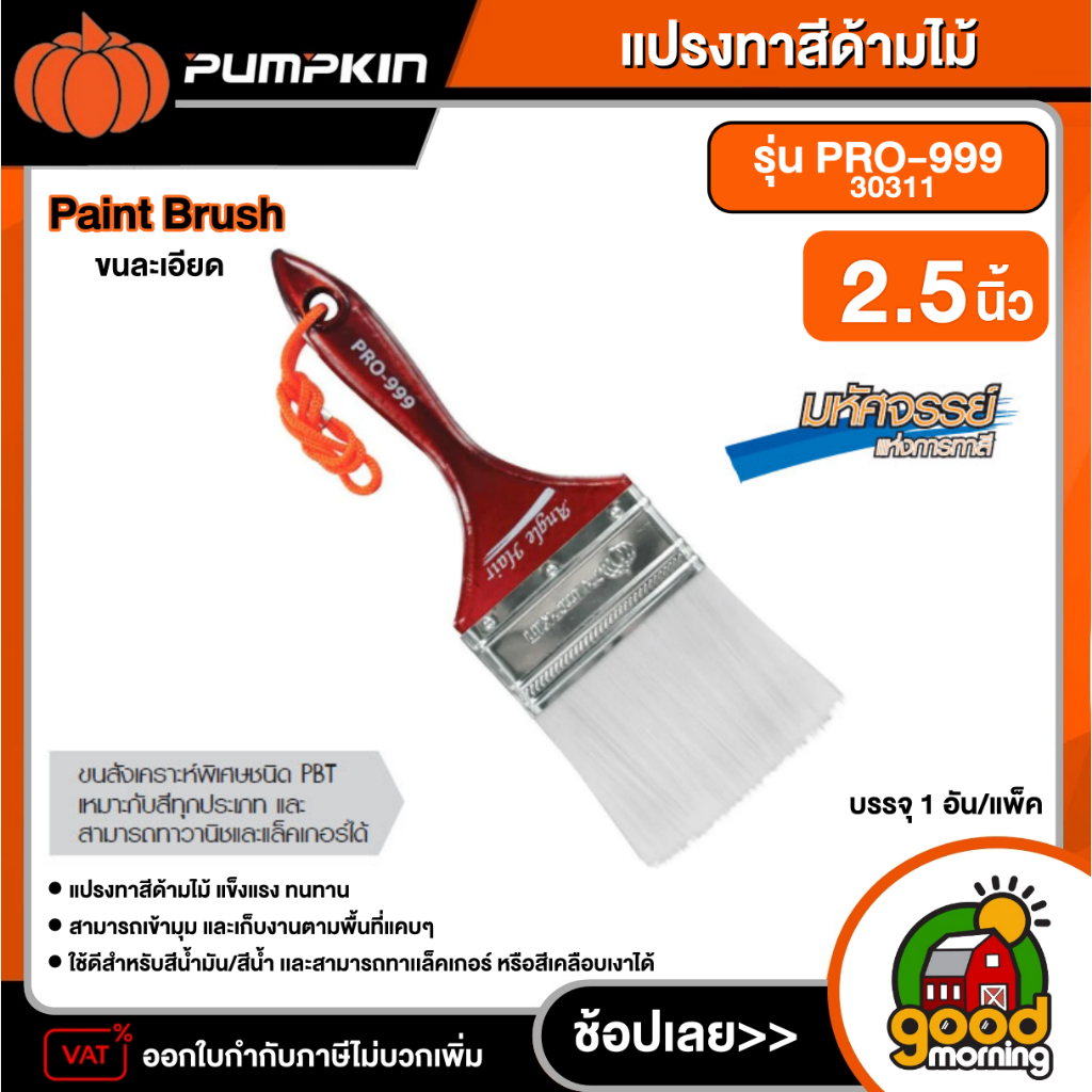 PUMPKIN แปรงทาสีด้ามไม้ ขนละเอียด ขนาด 2.5 นิ้ว รุ่น PRO-999/30311(Paint Brush) พัมคิน แปรง เครื่องม