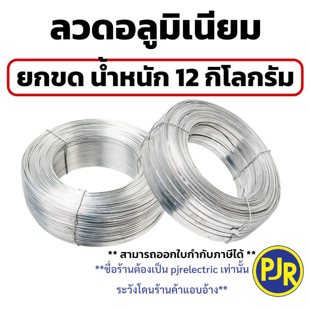 * ราคายกขด 12 กิโล** ลวดมิเนียม กลม/แบน ลวดอลูมิเนียม กลมขนาด 2.6 มิล แบน10มิล ลวดพันสายไฟ Aluminium Wire