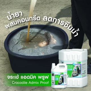 จระเข้ แอดมิค พรูฟ น้ำยาผสมคอนกรีตลดการซึมน้ำ ขนาด 5 ลิตร และ 1 ลิตร