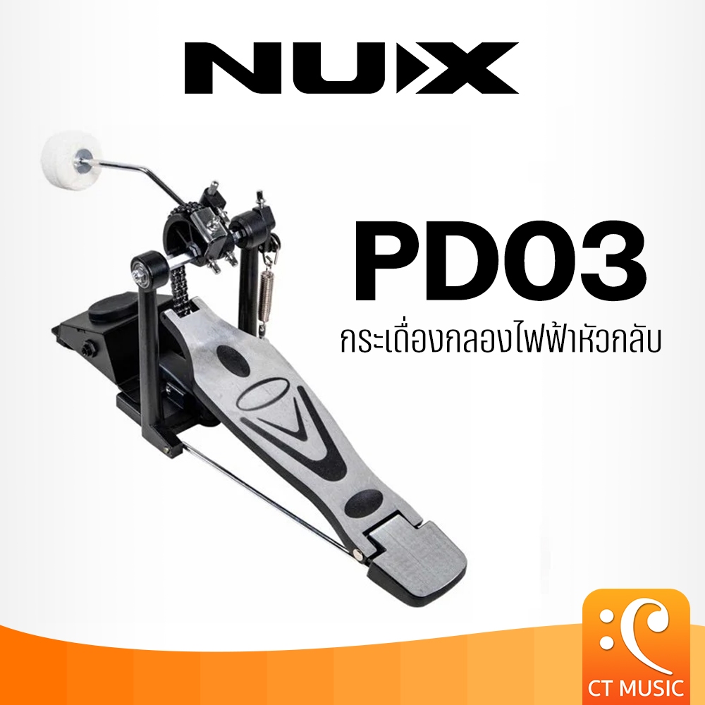 NUX PD03 กระเดื่องกลองไฟฟ้าหัวกลับ PD 03