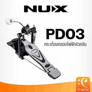 NUX PD03 กระเดื่องกลองไฟฟ้าหัวกลับ PD 03