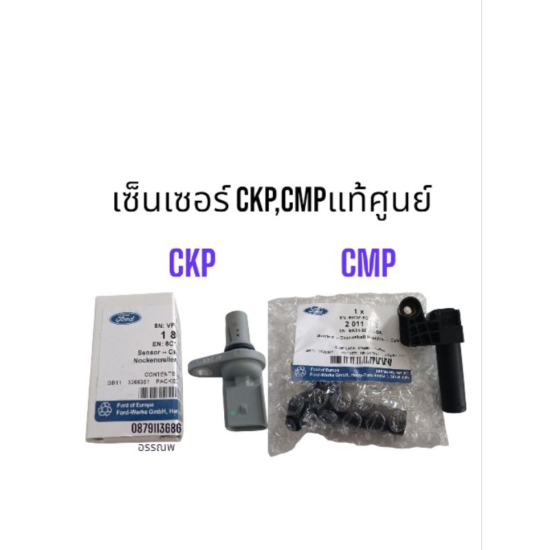 เซ็นเซอร์CKP,CMPแท้ศูนย์BT50-PRO,RangerT6ปี12-21คู่ล่ะ1799