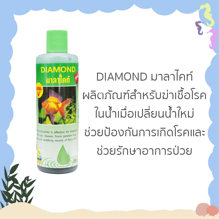 DIAMOND มาลาไคท์ ผลิตภัณฑ์สำหรับฆ่าเชื้อโรค ในน้ำเมื่อเปลี่ยนน้ำใหม่ ช่วยป้องกันการเกิดโรค