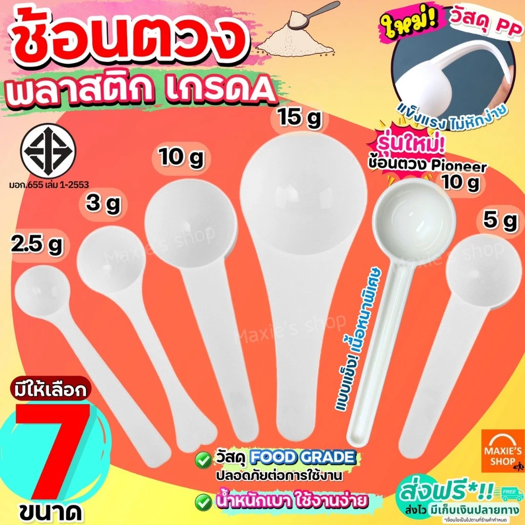 🔥ส่งฟรี🔥 ช้อนตวง พลาสติก MAXIE (มีให้เลือก 6ขนาด!) ช้อนตักกาแฟ ช้อนตวงกรัม