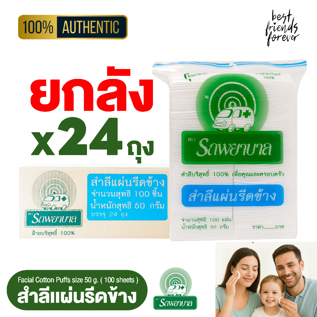 (ยกลัง 24 ถุง) ตรารถพยาบาล สำลีแผ่นรีดข้าง 50 กรัม (Natural Facial Puffs) จำนวน 100 แผ่น