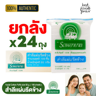 (ยกลัง 24 ถุง) ตรารถพยาบาล สำลีแผ่นรีดข้าง 50 กรัม  (Natural Facial Puffs) จำนวน 100 แผ่น