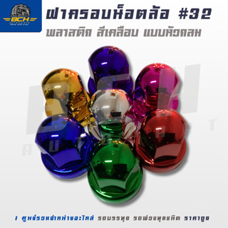 ฝาครอบน็อตล้อ พลาสติก สีเคลือบ 32mm. สีเงิน//สีทอง (ชุด 10 ช…