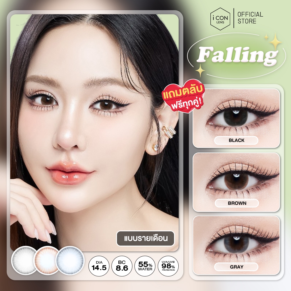 คอนแทคเลนส์ รุ่น Falling Brown / Gray / Black (ขนาดบิ๊กอาย) - คิตตี้ คาวาอิ Kitty Kawaii (Vial)