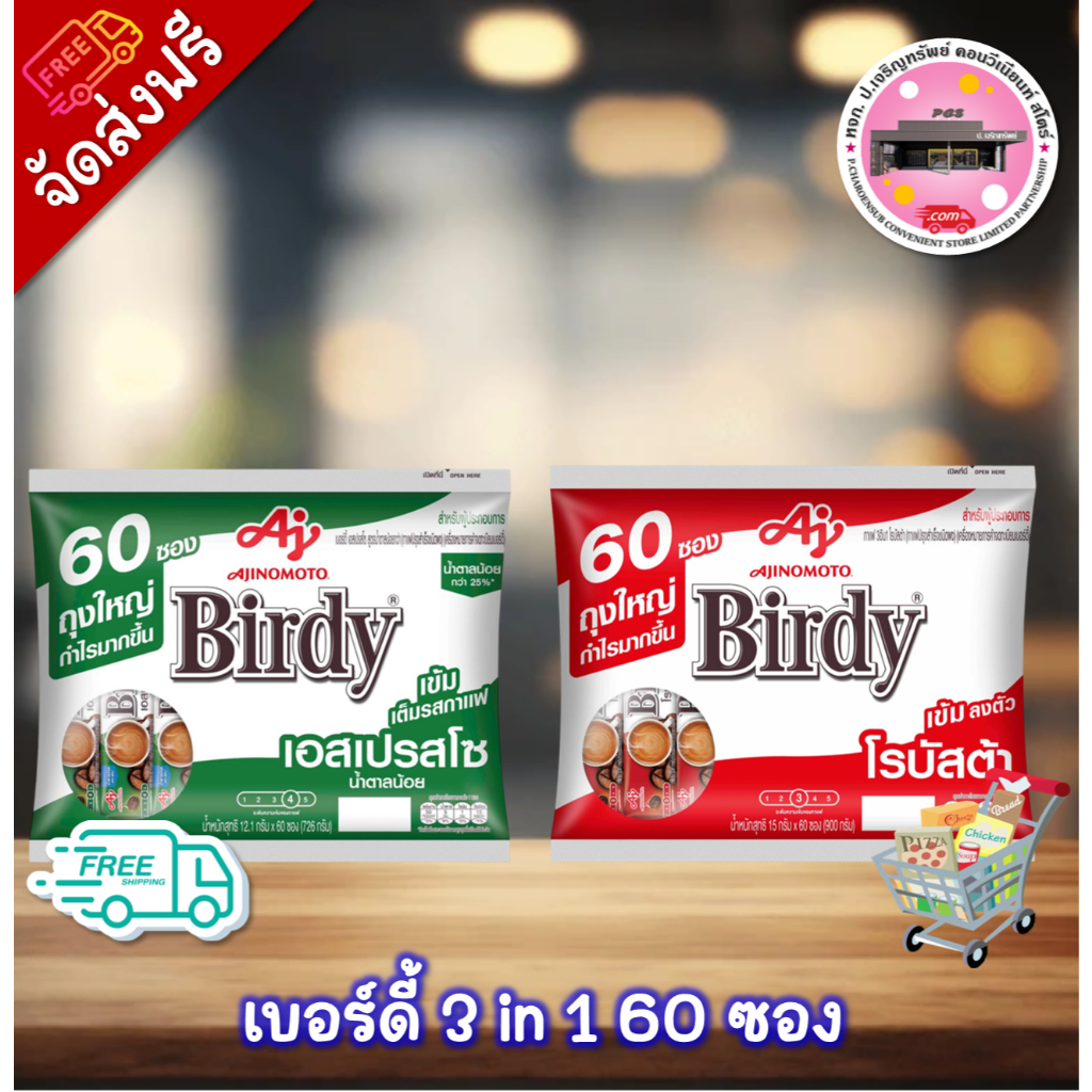🔥ลด 50% ในไลฟ์🔥 เบอร์ดี้ 3 in 1 60 ซอง