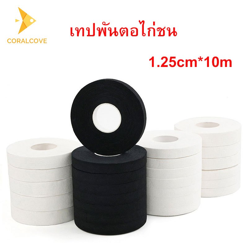 coralcoveshop เทปพันตอไก่ชน เทปไก่ชน เทปพันเดือยไก่ชน อุปกรณ์ไก่ชน ยาว 10 เมตร