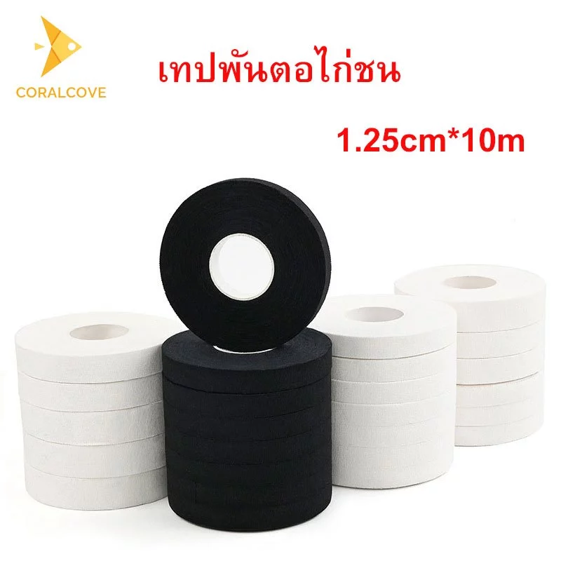 coralcoveshop เทปพันตอไก่ชน เทปไก่ชน เทปพันเดือยไก่ชน อุปกรณ์ไก่ชน ยาว 10 เมตร